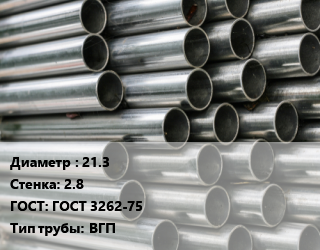 Труба оцинкованная 21.3 s=2.8 ГОСТ: ГОСТ 3262-75 ВГП, метр, ТМК цена от 152.36 сом / т, где купить, условия доставки в Оше и Ошской области